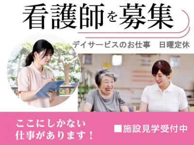 【紹介予定派遣⇒正社員】＜正看護師＞デイサービス｜静岡県湖西市 イメージ