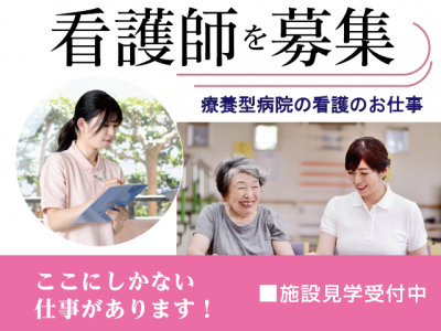 【紹介予定派遣⇒正社員】＜正看護師＞療養病棟｜静岡県磐田市気子島 イメージ