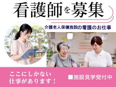 【紹介予定派遣⇒正社員】＜正看護師＞介護老人保健施設｜静岡県静岡市駿河区西大谷 イメージ