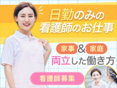 【静岡市清水区押切】＜パート＞生活リハビリ押切 デイサービスセンター｜正看護師 イメージ