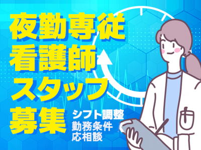 【派遣】＜准看護師 夜勤専従＞介護付有料老人ホーム｜静岡県焼津市小川 イメージ