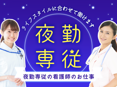 【パート】＜准看護師/夜勤専従＞介護老人保健施設｜静岡県静岡市葵区 イメージ