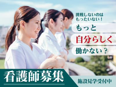 【静岡県富士宮市上井出】＜紹介予定派遣⇒パート＞特別養護老人ホーム　富士宮荘｜准看護師 イメージ