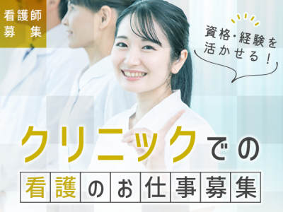 【紹介予定派遣⇒パート】＜正看護師＞消化器科クリニック｜静岡県富士宮市 イメージ