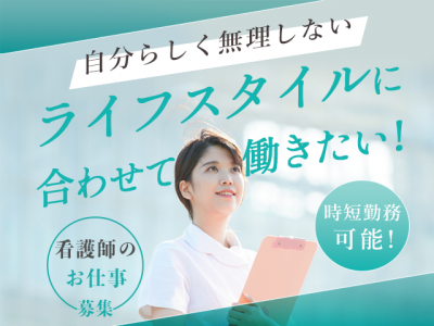 【パート】＜正看護師＞短時間　ショートステイ｜静岡県沼津市下香貫 イメージ