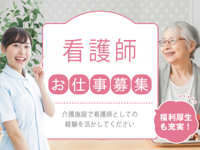 【紹介予定派遣⇒正社員】＜准看護師＞有料老人ホーム｜静岡県駿東郡清水町徳倉 イメージ