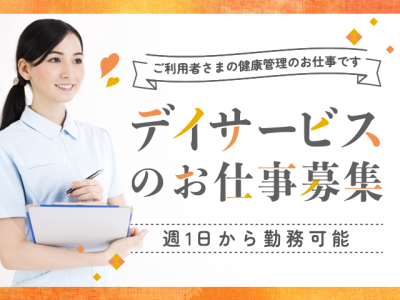 【紹介予定派遣⇒パート】＜正看護師＞デイサービス｜静岡県沼津市 イメージ