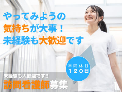 【正社員】＜正看護師＞住宅型有料老人ホーム内訪問看護｜静岡県浜松市中央区 イメージ