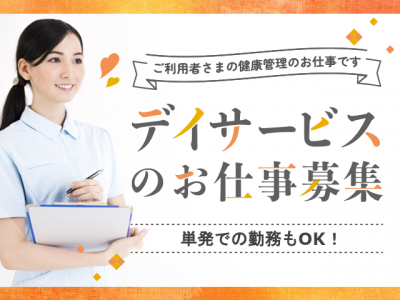 【紹介予定派遣⇒パート】＜准看護師＞デイサービス｜静岡県沼津市 イメージ