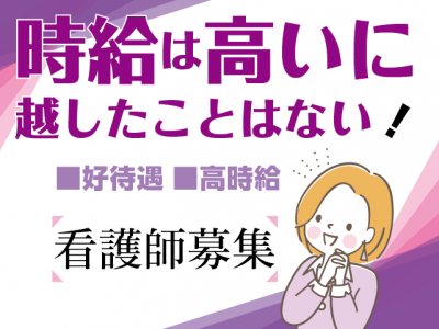 【派遣】＜正看護師＞特別養護老人ホーム｜静岡県富士市天間 イメージ