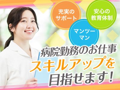 【正社員】＜正看護師＞急性期病棟｜静岡県沼津市 イメージ