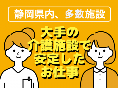 【紹介予定派遣⇒正社員】＜正看護師＞有料老人ホーム｜静岡県静岡市葵区 イメージ