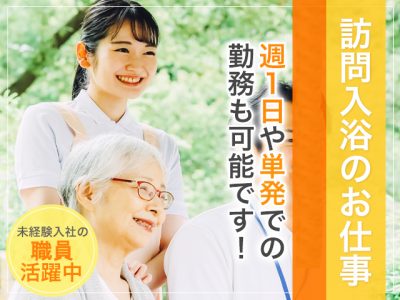 【派遣】＜准看護師＞訪問入浴｜静岡県沼津市岡宮 イメージ