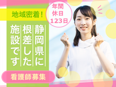 【紹介予定派遣⇒正社員】＜准看護師＞介護老人保健施設｜静岡県静岡市清水区駒越 イメージ