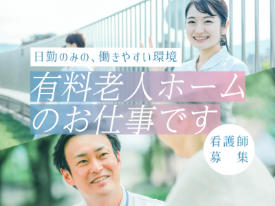 【島田市東町】＜正社員＞介護付き有料老人ホーム でらいと島田｜准看護師 イメージ