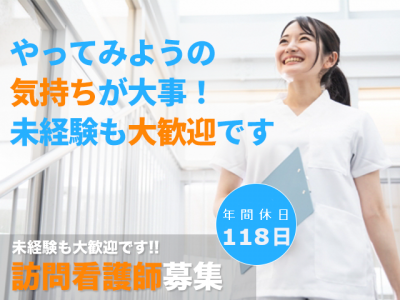 【正社員】＜正看護師＞訪問看護ステーション｜静岡県静岡市清水区中ノ郷 イメージ