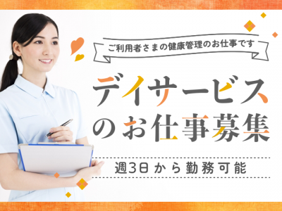 【派遣】＜正看護師＞機能訓練リハビリに特化したデイサービス｜静岡県清水区八木間 イメージ