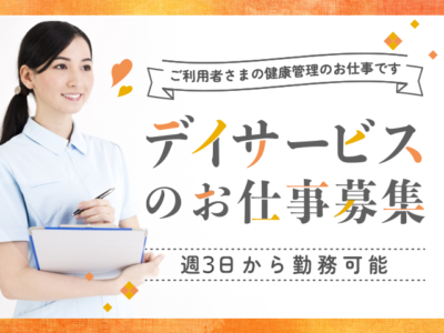 【派遣】＜准看護師＞複合施設内のデイサービス｜静岡県富士市三ッ沢 イメージ