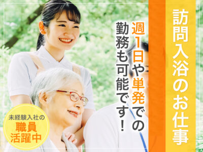 【派遣】＜正看護師＞訪問入浴｜静岡県静岡市駿河区宮竹 イメージ