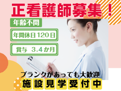 【正社員】＜正看護師＞介護付き有料老人ホーム｜静岡県浜松市中央区細江町 イメージ