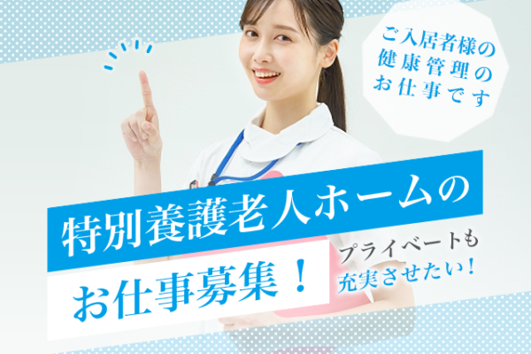 【沼津市大平】＜派遣＞特別養護老人ホーム　和みの郷｜正看護師 イメージ