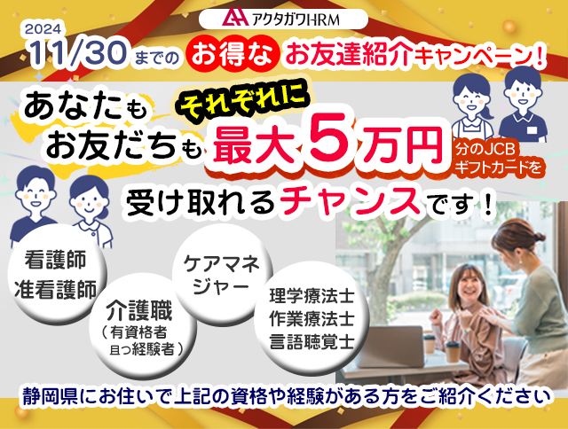 お友だち紹介キャンペーン実施！｜ふじのくに静岡看護師求人ナビ イメージ