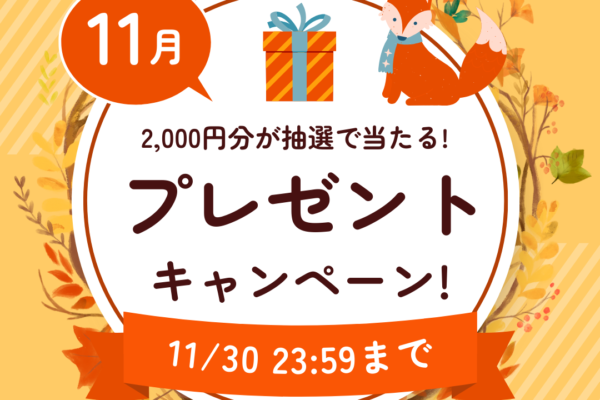 【2024年10月】登録者様限定！2,000円分が当たるプレゼントキャンペーン★ イメージ