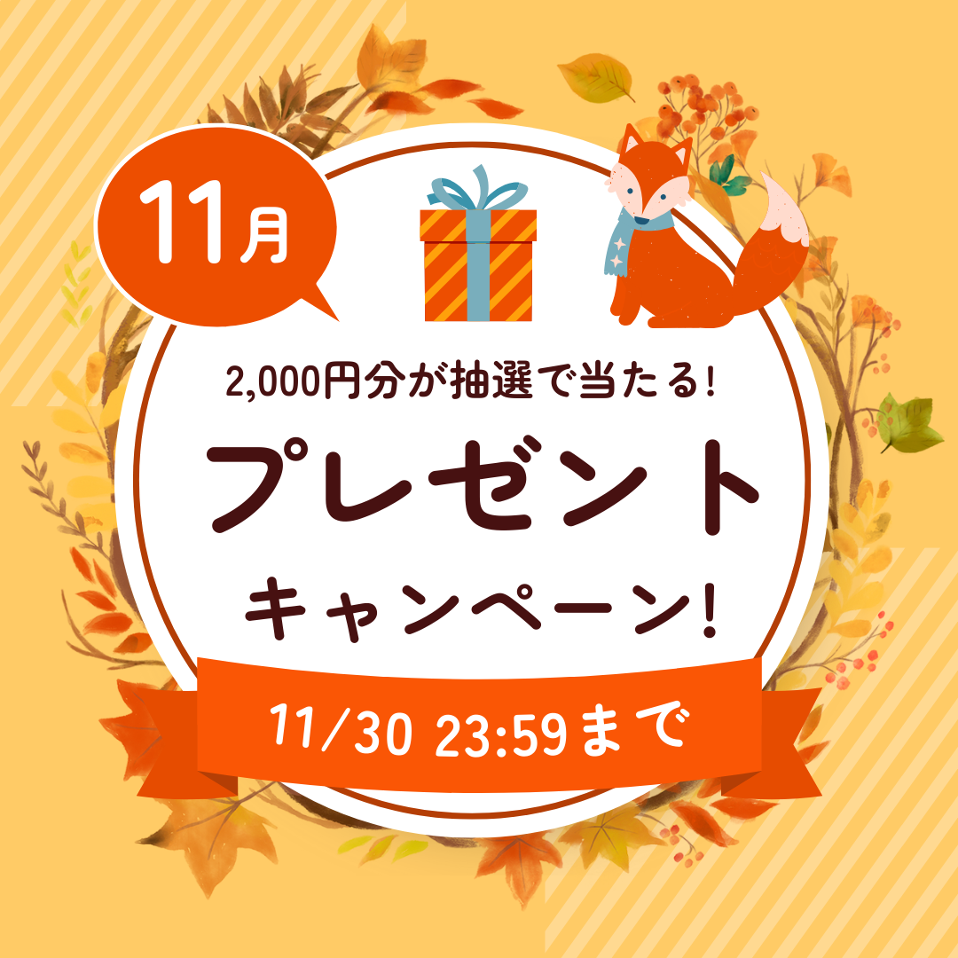 【2024年10月】登録者様限定！2,000円分が当たるプレゼントキャンペーン★ イメージ