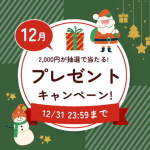 12月のプレゼントキャンペーン