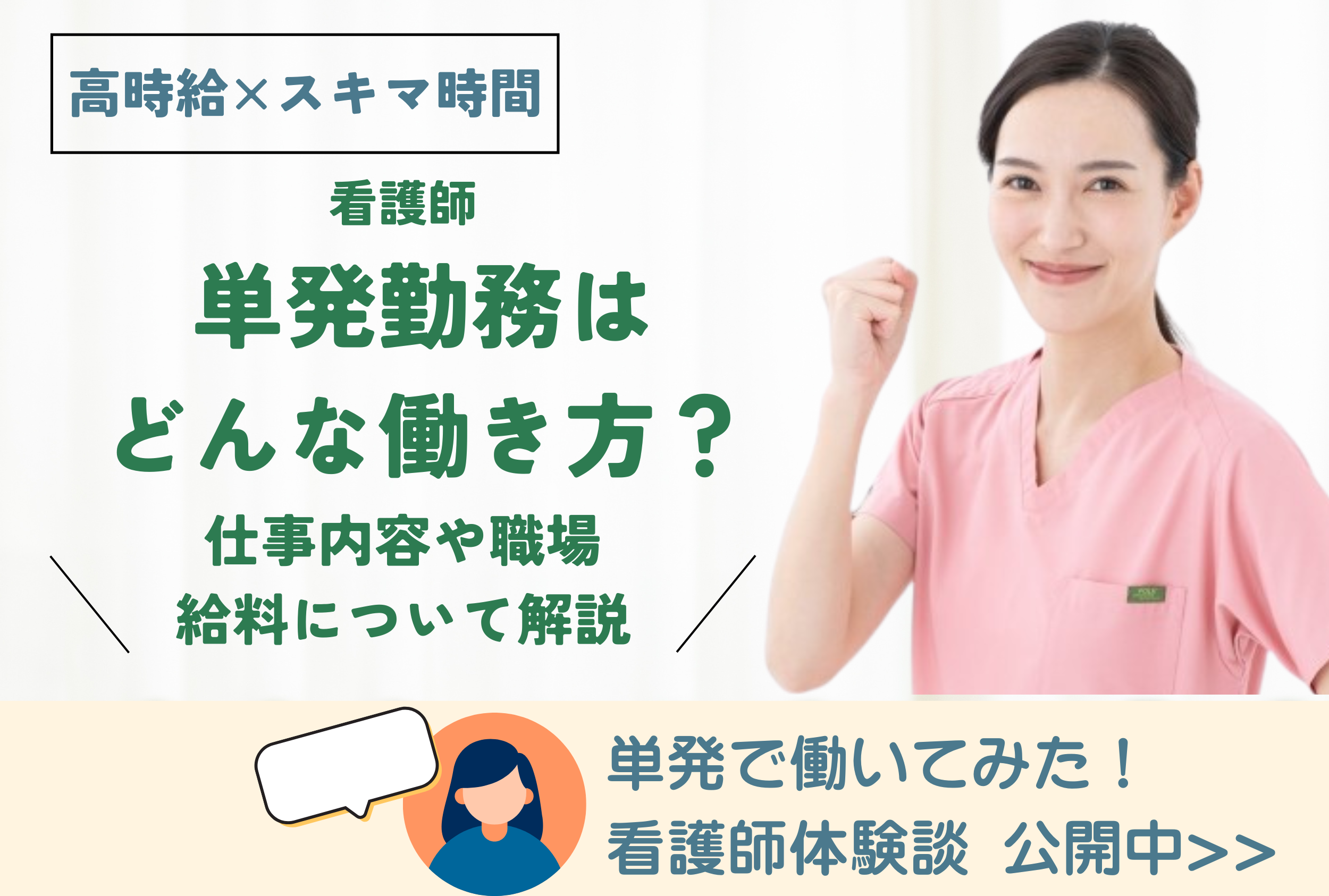 看護師の単発勤務はどんな働き方？仕事内容や職場、給料について解説 イメージ